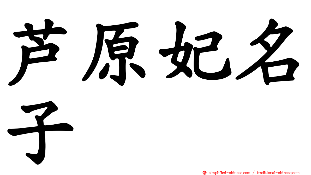 芦原妃名子 